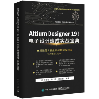 Altium Designer 19(中文版) 电子设计速成实战宝典 郑振宇 电子工业出版社