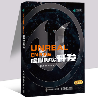 Unreal Engine 虚拟现实开发 王晓慧 UE4虚幻4引擎开发虚拟现实开发VR虚幻引擎虚拟游戏开发UnrealE