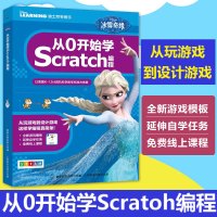 正版 冰雪奇缘从0开始学Scratch编程 少儿编程人工智能挑战少儿编程人工智能AI编程 scratch少儿趣味编程