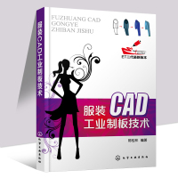 服装CAD工业制板技术 女装男装工业制版推板打板教程书籍 服装CAD纸样设计基础教程cad应用实践教程 陈桂林