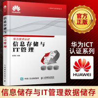 信息存储与IT管理IT基础设施 云计算 大数据时代 华为ICT认证资格考试教材 云存储分布式存储系统管理及运维 计算机图