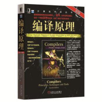 编译原理(原书第2版) 编译器设计教材书 计算机程序设计编程书籍 编程领域经典教材书籍 计算机科学丛书 机械工业出版社
