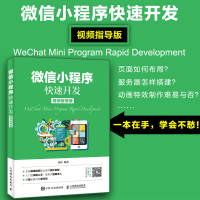 微信小程序快速开发 视频指导版 程序设计 微信小程序设计零基础从入到精通教材 微信开发书籍开放平台编程书籍