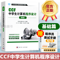 CCF中学生计算机程序设计 基础篇 中国计算机学会 中学生计算机程序设计教材 青少年计算机程序设计等级培训教材 科学出版