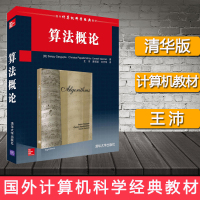 算法概论 国外经典教材计算机科学与技术 王沛 清华大学出版社 算法概论教程 算法教材 算法课程的教材和参考书 计算机理论