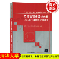 C语言程序设计教程第2版 习题解答与实验指导 21世纪高等学校计算机基础实用规划教材 语言程序设计教程 王敬华 清华大