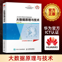 大数据原理与技术 HCNA大数据认证考试专业技术培训书 华为ICT学院大数据技术教材 华为信息与网络技术学院指定教材图书