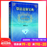 算法竞赛宝典 第二部：基础算法艺术 张新华 清华大学出版社 十年的精心之作 NOI、ACM算法竞赛的JP之路 大学生程序