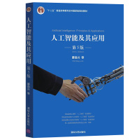 人工智能及其应用 第5版第五版 蔡自兴 清华大学出版社 高校专业本科生研究生人工智能课程教材 机器学习 自动规划 分布式