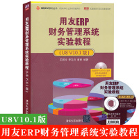用友ERP财务管理系统实验教程 U8V10.1版 王新玲 清华大学出版社 用友ERP认证实验用书 高校会计与经济管理专业