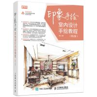 印象手绘 室内设计手绘教程(第2版)室内手绘书 建筑设计 室内设计手绘教程 手把手教你学会建筑手绘全彩印刷 流程细 内容