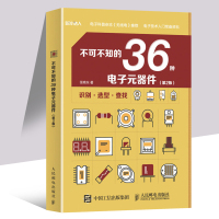 不可不知的36种电子元器件 第2版 电子元器件书籍大全 常用电子元器件识别方法 电子技术 电子科技实践指导 创客教育