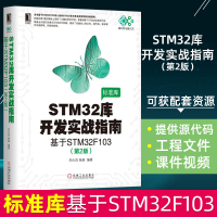 STM32库开发实战指南 基于STM32F103 STM32嵌入式系统设计开发 stm32书籍微控制器教程编程标准库程序