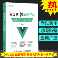 Vue.js 前端开发 快速入与专业应用 Vue.js指南 源码程序 app web前端开发app实战 网页制作技术
