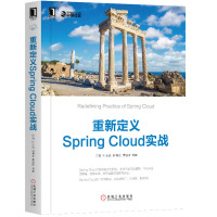 重新定义Spring Cloud实战 许进 等 著 专业科技 网络技术 网络通信(新) 机械工业出版社 编码的奥秘 深