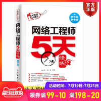 2020年网络工程师5天修炼第三版 网络工程师教程第五版配套辅导书 网络工程师软考中级复习资料计算机软考中级 中国水利水