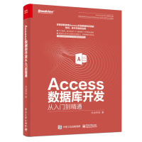 Access数据库开发从入到精通 尚品科技 电子工业出版社