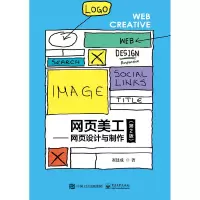 网页美工――网页设计与制作(第2版) 崔建成 电子工业出版社