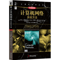 计算机网络系统方法 原书第5版 拉里L彼得森 计算机科学丛书/计算机教材 机械工业出版社