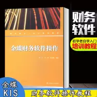 金蝶财务软件作 上海财经大学出版社 会计办公软件金蝶标准版软件教程书籍 财务软件从入到精通 金蝶KIS 财务会计教