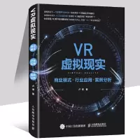 VR虚拟现实 商业模式+行业应用+案例分析 卢博 虚拟现实技术书籍 互动营销 场景营销 VR领域创业方案 虚拟现实企业经