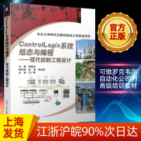 ControlLogix系统组态与编程 现代控制工程设计 罗克韦尔自动化技术丛书 职业技术培训教材 计算机培训书籍