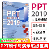 PPT制作应用大全2019 PowerPoint制作与设计幻灯片教程书 职场PPT小白学习入书籍 office办公应用