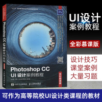 Photoshop CC UI设计案例教程(全彩慕课版)图标设计+App界面设计+网页界面设计+软件界面设计+游戏界面设