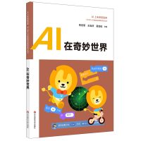 AI在奇妙世界 王吉庆 中小学人工智能精品课程优bi选图书 AI上智慧生活+变形工坊+神奇动物+超级工程师+萌宠小E+幕
