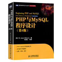 全新正版 PHP与MySQL程序设计 第4版 Web开发系列 图灵程序设计丛书 PHP与MySQL经典之作 PHP和My