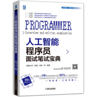 人工智能程序员面试笔试宝典 程序员入书籍 零基础 人工智能教程书籍 自学 人工智能基础 入 人工智能及其应用 教材