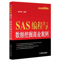 SAS编程与数据挖掘商业案例 信息科学与技术丛书 EM迭代算法 计算机数据挖掘商业案例分析 软件编程设计师参考工具书 姚
