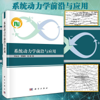 系统动力学前沿与应用 精装版 钟永光 贾晓菁 钱颖著 科学出版社 系统动态学文集图书籍 工业动力学 城市动力学 世界动力