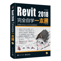 Revit2018中文版完全自学一本通(含DVD光盘1张) 王晓军 计算机书籍 计算机科学丛书 java核心技术 程序