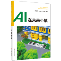 AI在未来小镇 王吉庆中小学人工智能精品课程优bi选图书 AI上智慧生活+变形工坊+神奇动物+超级工程师+萌宠小E+幕后