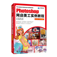 photoshop网店美工实力教程 第2版 全彩微课版美工教程书 店铺装修 美工设计 主图 详情页 Photosh