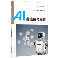 AI的应用与探索 王吉庆 中小学人工智能精品课程优bi选图书 AI上智慧生活+变形工坊+神奇动物+超级工程师+萌宠小E+