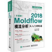 Moldflow 2018模流分析从入到 升级版 moldflow2018软件视频教程书籍 moldflow塑料模具设