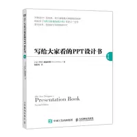 写给大家看的PPT设计书 PPT设计思维 好PPT坏PPT 设计PPT教程书籍 办公软件教程书 ppt制作教程书籍 电脑