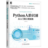 Python人脸识别:从入到工程实践 智能系统与技术丛书OpenCV计算机视觉深度学习原理Keras人脸识别算法引擎实