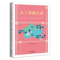 人工智能启蒙 第2册 林达华 商务印书馆 人工智能入 基本知识 完善人工智能教育体系青少年编程入零基础教程