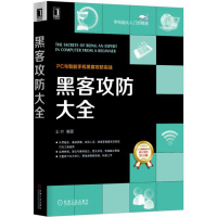 黑客攻防大全 王叶 新手基础教程 网络安全 菜鸟 自学电脑技术 黑客的入书编程 计算机书籍 密码木马病毒反攻手册 网络