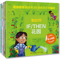 编程启蒙游戏书玩玩乐乐学编程全4册 超级变量 完美循环 神奇函数 IF/THEN花园 3-6岁儿童编程书 早教训练书