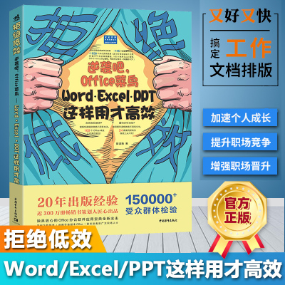 拒绝低效 逆袭吧 Office菜鸟WordExcelPPT这样用才高效 窦淑艳 办公软件教程表格幻灯片演示文稿高效办公