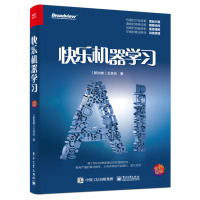 快乐机器学圣元 电子工业出版社 机器学习 人工智能入教程机器学习实战 python机器学习 数据挖掘分析 深度学