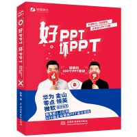 好PPT坏PPT 锐普的100个PPT秘诀 ppt制作教程书 锐普PPT教父PPT设计经验大全制作ppt案例分析实战教程