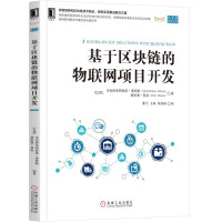 基于区块链的物联网项目开发 马克西米利亚诺·桑托斯 机械工业出版社