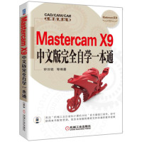 Mastercam X9中文版完全自学一本通 mastercam编程教程 基础入自学教程书籍 CAD CAM CAE培