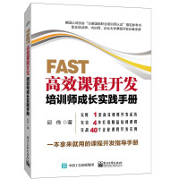 FAST高效课程开发 培训师成长实践手册 邱伟 美国认证协会注册国际职业培训师认证指定参考书籍 一本拿来就用的课程手