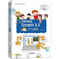 正版 超好玩的Scratch 3.5少儿编程 少儿编程入教程 cratch少儿趣味编程 少儿编程教材 零基础 少儿 小